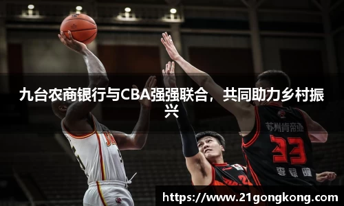 九台农商银行与CBA强强联合，共同助力乡村振兴