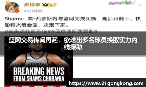 篮网交易传闻再起，欲送出多名球员换取实力内线援助