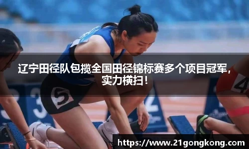 辽宁田径队包揽全国田径锦标赛多个项目冠军，实力横扫！