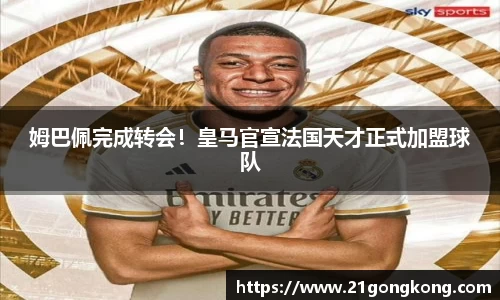 姆巴佩完成转会！皇马官宣法国天才正式加盟球队