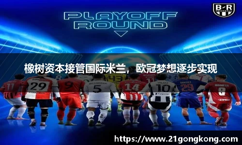 橡树资本接管国际米兰，欧冠梦想逐步实现