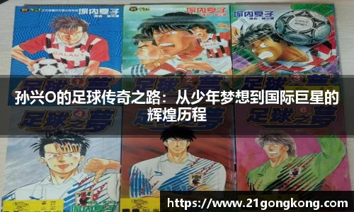 孙兴O的足球传奇之路：从少年梦想到国际巨星的辉煌历程
