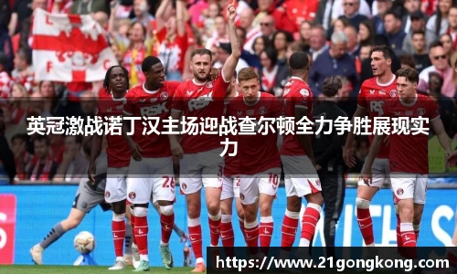 英冠激战诺丁汉主场迎战查尔顿全力争胜展现实力