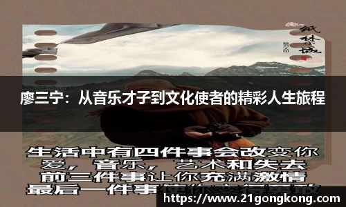 廖三宁：从音乐才子到文化使者的精彩人生旅程