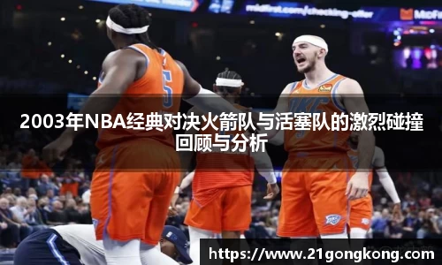 2003年NBA经典对决火箭队与活塞队的激烈碰撞回顾与分析