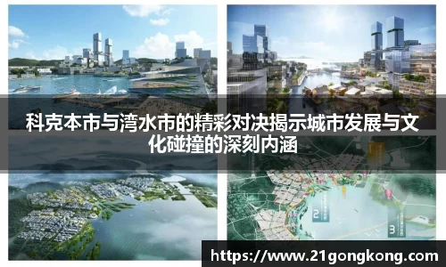 科克本市与湾水市的精彩对决揭示城市发展与文化碰撞的深刻内涵
