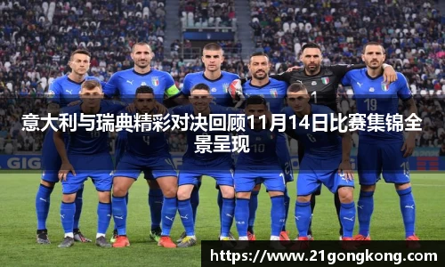 意大利与瑞典精彩对决回顾11月14日比赛集锦全景呈现