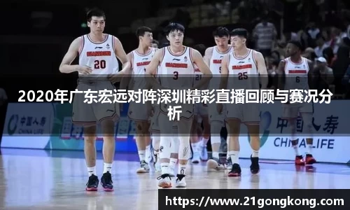 2020年广东宏远对阵深圳精彩直播回顾与赛况分析