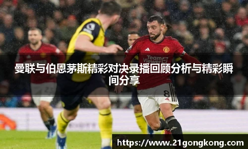 曼联与伯恩茅斯精彩对决录播回顾分析与精彩瞬间分享
