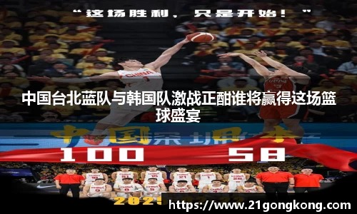 中国台北蓝队与韩国队激战正酣谁将赢得这场篮球盛宴