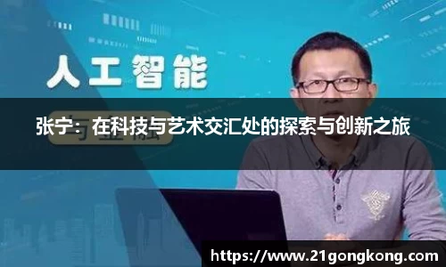 张宁：在科技与艺术交汇处的探索与创新之旅
