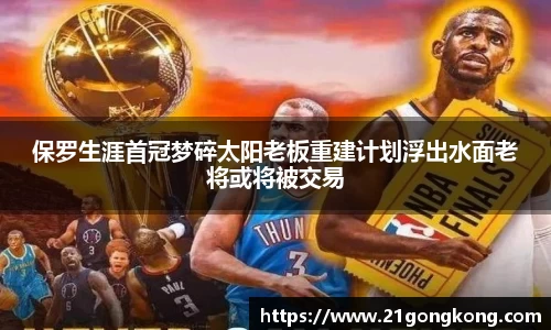 保罗生涯首冠梦碎太阳老板重建计划浮出水面老将或将被交易