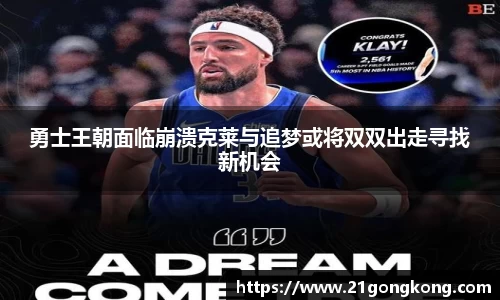 勇士王朝面临崩溃克莱与追梦或将双双出走寻找新机会