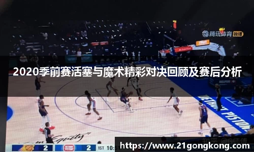 2020季前赛活塞与魔术精彩对决回顾及赛后分析