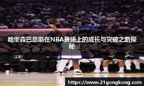 哈里森巴恩斯在NBA赛场上的成长与突破之路探秘