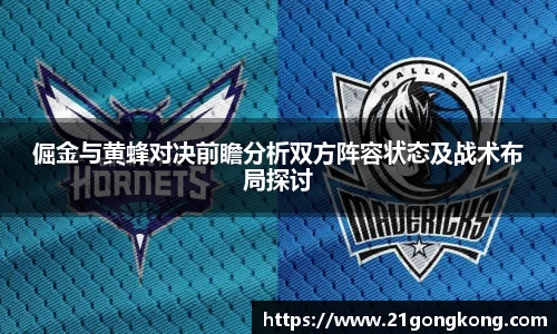 倔金与黄蜂对决前瞻分析双方阵容状态及战术布局探讨