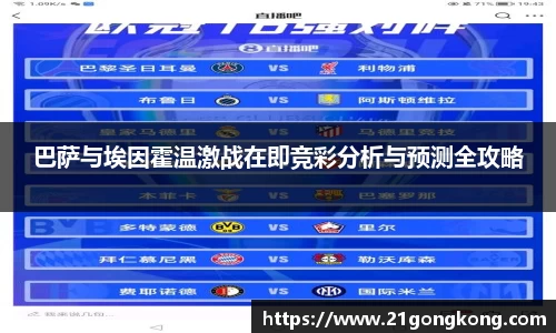巴萨与埃因霍温激战在即竞彩分析与预测全攻略