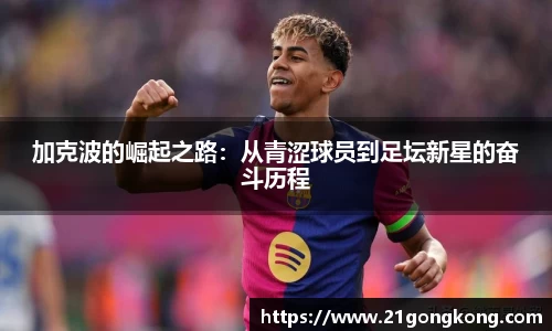 加克波的崛起之路：从青涩球员到足坛新星的奋斗历程