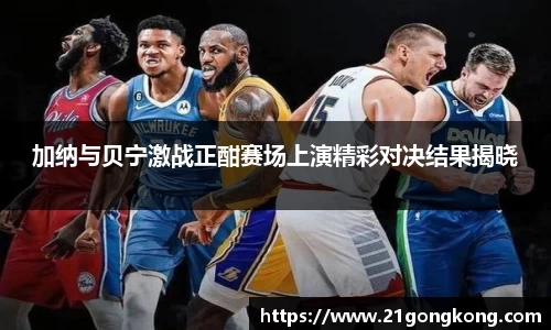 加纳与贝宁激战正酣赛场上演精彩对决结果揭晓