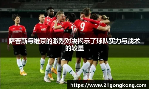萨普斯与维京的激烈对决揭示了球队实力与战术的较量