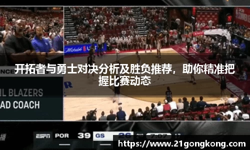 开拓者与勇士对决分析及胜负推荐，助你精准把握比赛动态