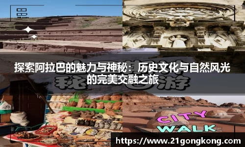 探索阿拉巴的魅力与神秘：历史文化与自然风光的完美交融之旅