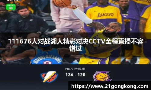 111676人对战湖人精彩对决CCTV全程直播不容错过