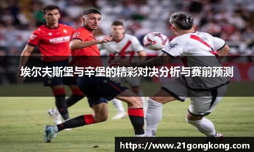 埃尔夫斯堡与辛堡的精彩对决分析与赛前预测