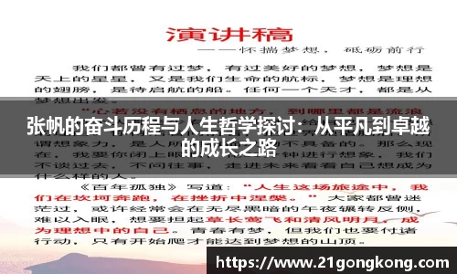 张帆的奋斗历程与人生哲学探讨：从平凡到卓越的成长之路