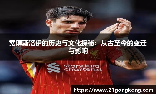 索博斯洛伊的历史与文化探秘：从古至今的变迁与影响