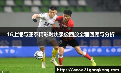 16上港与亚泰精彩对决录像回放全程回顾与分析