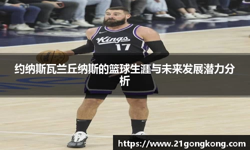 约纳斯瓦兰丘纳斯的篮球生涯与未来发展潜力分析