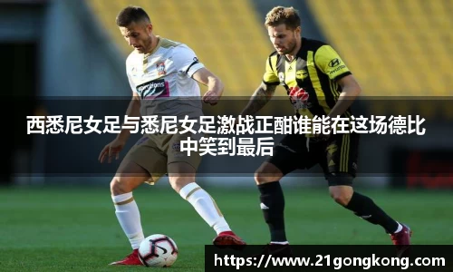 西悉尼女足与悉尼女足激战正酣谁能在这场德比中笑到最后