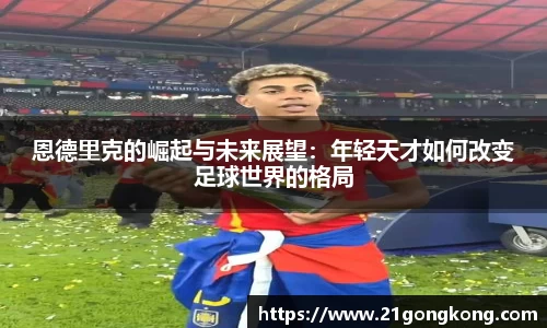 恩德里克的崛起与未来展望：年轻天才如何改变足球世界的格局