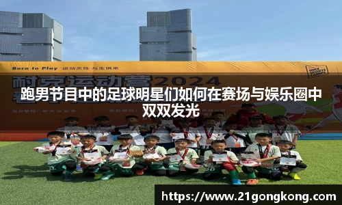 跑男节目中的足球明星们如何在赛场与娱乐圈中双双发光