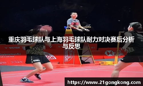 重庆羽毛球队与上海羽毛球队耐力对决赛后分析与反思