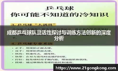 成都乒乓球队灵活性探讨与训练方法创新的深度分析