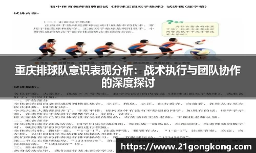 重庆排球队意识表现分析：战术执行与团队协作的深度探讨