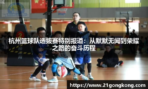 杭州篮球队选拔赛特别报道：从默默无闻到荣耀之路的奋斗历程