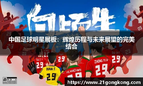中国足球明星展板：辉煌历程与未来展望的完美结合